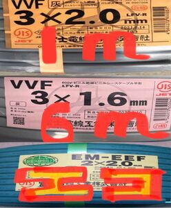 VVF2.0-3C 約1mとVVF1.6-3C 約6ｍとEM-EEF2.0-2C 約40cmの3点セット〈PSE〉マーク付き