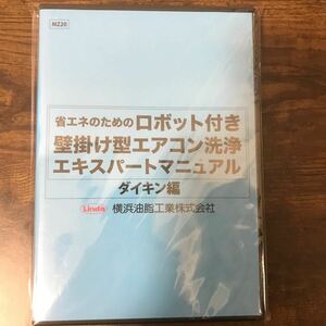 壁掛け型エアコン洗浄マニュアル　ダイキン編