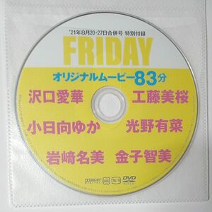 ●付録DVD◆沢口愛華 小日向ゆか 工藤美桜 岩﨑名美 光野有菜 金子智美◆FRIDAY 2021年 フライデー●