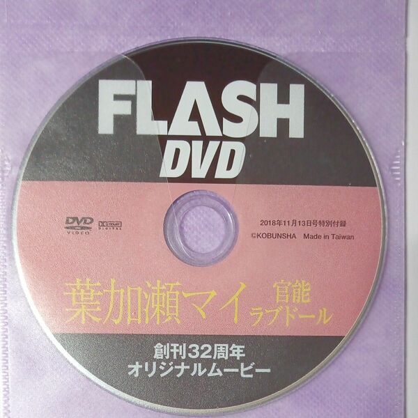 ●付録DVD◆葉加瀬マイ『創刊32周年 オリジナルムービー』◆FLASH 2018年 フラッシュ●