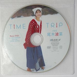 ●付録DVD◆尾木波菜『TIME TRIP』ノイミー◆週刊プレイボーイ 2024年●