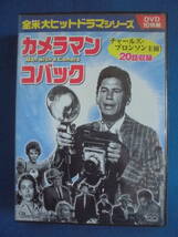 DVD　「カメラマン・コバック」 DVD　10枚組 　チャールズ・ブロンソン　　訳アリ品_画像1