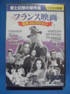 DVD　「フランス映画 名作コレクション」　DVD　10枚組　株式会社 コスミック出版　　訳アリ品