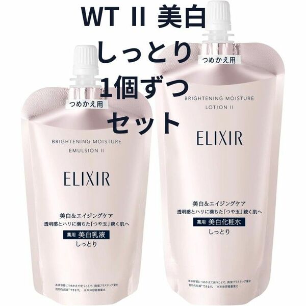 エリクシール ホワイト ブライトニング WT Ⅱ しっとり 化粧水 乳液 セット