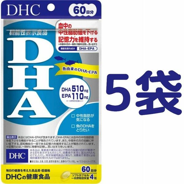 【300日分】DHC DHA 60日分（240粒）×5袋