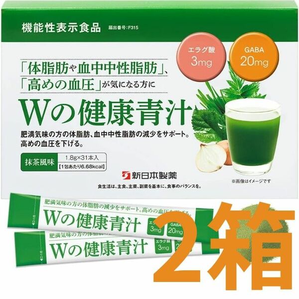 【新品未開封】新日本製薬 Wの健康青汁 1.8g × 31本入 2箱