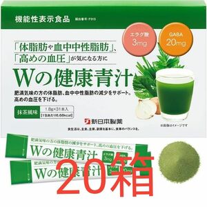 【新品未開封】新日本製薬 Wの健康青汁 1.8g × 31本入 20箱
