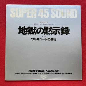地獄の黙示録・2001年宇宙の旅音のいいSUPER 45 SOUND 12inch盤その他にもプロモーション盤 レア盤 人気レコード 多数出品。