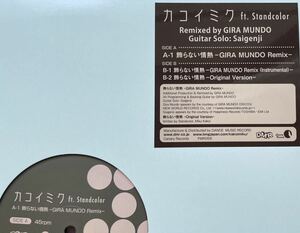 カコイミク ft. Standcolor 飾らない情熱 12inch盤その他にもプロモーション盤 レア盤 人気レコード 多数出品。