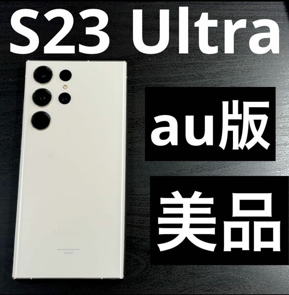 au版 Galaxy S23 Ultra SCG20 一括購入