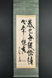 K3507 模写 東郷平八郎「書 恭巳～」紙本 合箱 海軍軍人 元帥海軍大将 浪速艦長 中国 骨董 掛軸 掛け軸 古美術 人が書いたもの