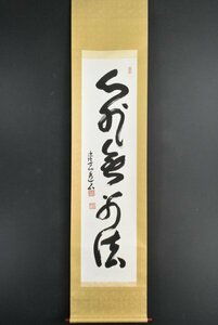 K3542 真作 枡田秀山「一行書」紙本 肉筆 聖徳宗 法隆寺107世 仏教美術 書画 骨董 中国 掛軸 掛け軸 古美術