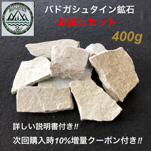 バドガシュタイン鉱石 300g（お試しセット）（謝恩セール中につき400gでお送りさせて頂きます）すぐに使えます（増量クーポン付き）