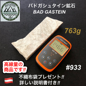 バドガシュタイン鉱石　763ｇ　高線量の商品　 不織布袋2枚付き　【オーストリア直輸入】　ラジウム鉱石　ホルミシス