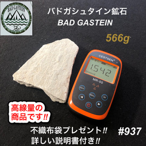 バドガシュタイン鉱石　566ｇ　高線量の商品　 不織布袋2枚付き　【オーストリア直輸入】　ラジウム鉱石　ホルミシス