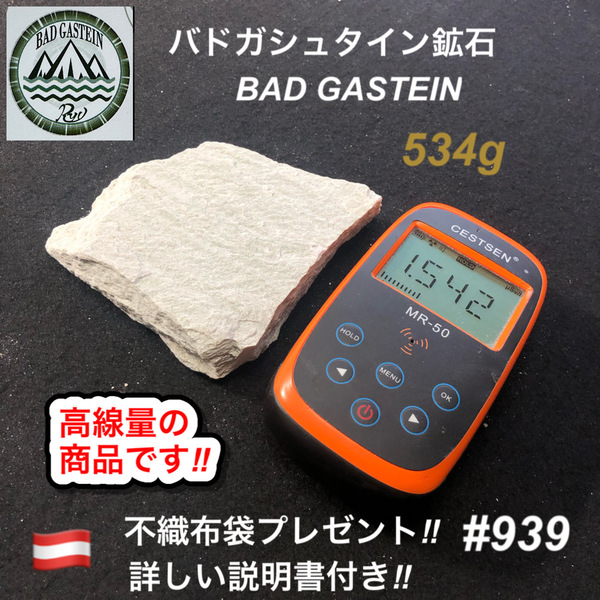 バドガシュタイン鉱石　534ｇ　高線量の商品　 不織布袋2枚付き　【オーストリア直輸入】　ラジウム鉱石　ホルミシス