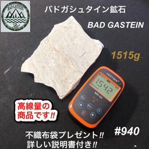 バドガシュタイン鉱石　1515ｇ　高線量の商品　 不織布袋2枚付き　【オーストリア直輸入】　ラジウム鉱石　ホルミシス