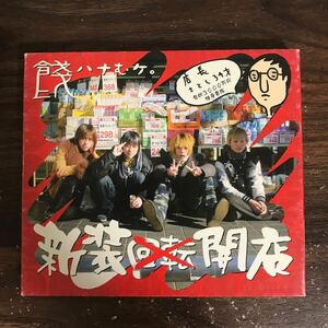 (D1053)中古CD100円 餞　新装開店