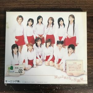 (D1068)中古CD100円 モーニング娘。　涙が止まらない放課後(初回生産限定盤)