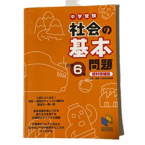 中学受験社会の基本問題　小学６年 （日能研ブックス） （資料増補版） 日能研教務部／企画・編集