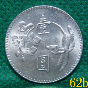 【壹圓硬貨 中華民國六十二年 1973年】白銅貨１枚 梅と桜と蘭 臺灣銀行 [c25b]