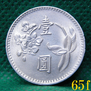 【壹圓硬貨 中華民國六十五年 1976年】白銅貨１枚 梅と桜と蘭 臺灣銀行 [c25f]