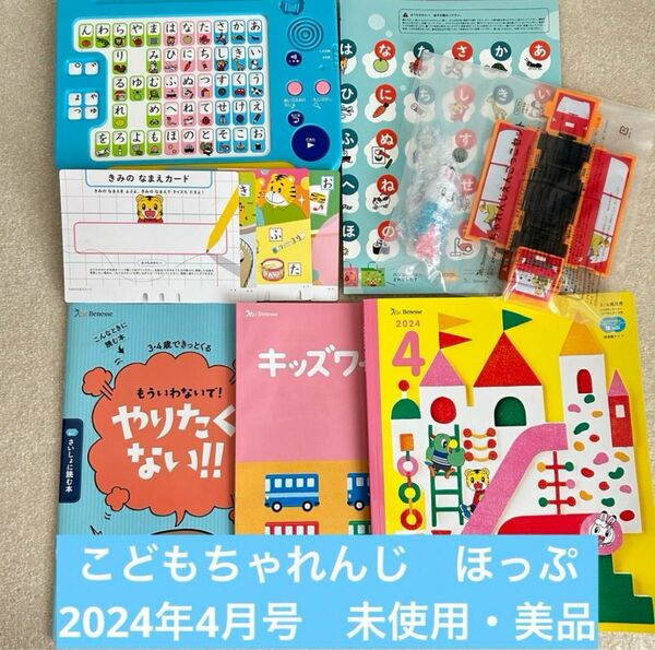 ★2024年4月号★こどもちゃれんじ　ほっぷ　ひらがなかずパソコン　新品　まとめ