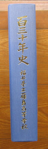 「科学堂」藤島高校創立130年記念事業実行委員会『福井県立藤島高校百三十年史』藤島高校明新会（昭和63）初