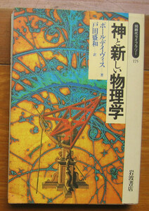 「科学堂」デイヴィス『神と新しい物理学』岩波・同時代ライブラリー（1994）