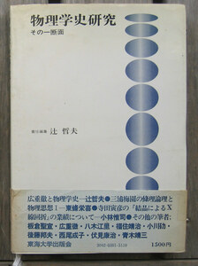 「科学堂」辻哲夫編『物理学史研究』東海大学出版会（1976）初
