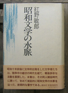 「科学堂」紺野敏郎『昭和文学の水脈』講談社（1991）