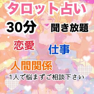 タロット占い 30分　聞き放題