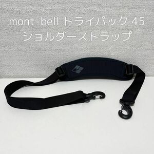 mont-bell モンベル 取り外し式 ショルダーベルト ブラック トライパック 45 ショルダーストラップ バックパック