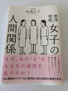 精神科医 水島広子 整理整頓 女子の人間関係