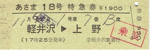 【D型硬券 特急券】あさま18号　常備券　軽井沢→上野