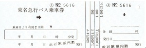 【バス乗車券】東名急行バス