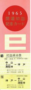 【記念切符】京阪神急行電鉄　昭和40年　初詣乗車券　神戸⇔中山・清荒神