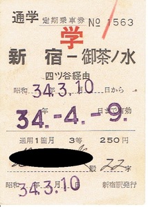 【通学定期乗車券】新宿⇔御茶ノ水　昭和34年　国鉄