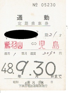 【通勤定期乗車券】下津井電鉄　鷲羽山⇔児島　昭和48年　廃線