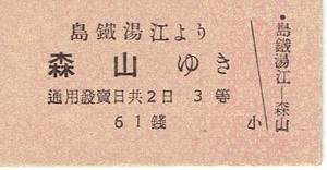 【A型硬券 乗車券】61銭　島原鉄道　島鉄湯江より森山ゆき