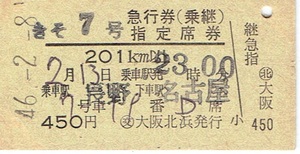 【A型硬券 急行券 乗継】きそ７号　長野→名古屋