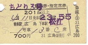 【A型硬券 急行券】ちどり３号　広島→松江