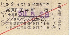 【A型硬券 特別急行券】第２えのしま　小田急電鉄　新原町田発