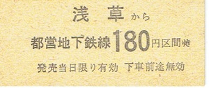 【B型硬券 連絡乗車券】東京都交通局　浅草から都営地下鉄線