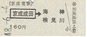 【B型硬券 乗車券】京成電鉄　京成成田→海神・検見川