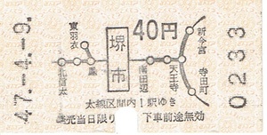 【軟券 ペラ券 地図式乗車券】堺市駅から乗車