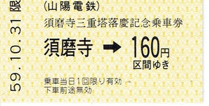 【記念切符】山陽電鉄　須磨寺三重塔落慶記念乗車券