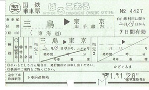 【○契 国鉄乗車票】ぱるこおる　三島→東京　かざぐるま