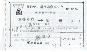 【乗車券・特急券】西日光と道後温泉エック　こだま号