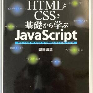 『HTMLとCSSで基礎から学ぶJavaScript』、園田誠、株式会社秀和システム